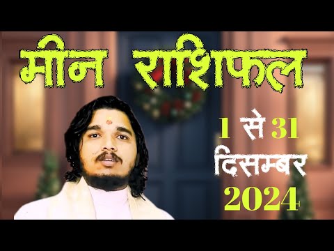 मीन राशिफल 1 से 31 दिसम्बर 2024॥  #meenrashifal #pisceshoroscope