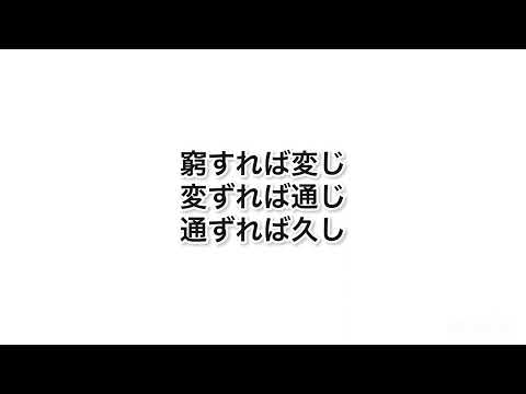 窮すれば変じ、変ずれば通じ、通ずれば久し