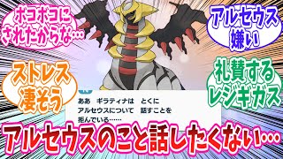 【ポケモン】ギラティナさん、アルセウスのことは話したくない模様ww#ポケモン反応集