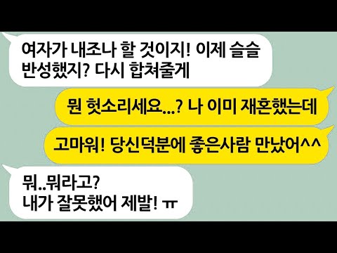 여자면 집에서 내조나 잘하라는 둥 버릇을 고쳐놓겠다며 이혼타령하는 남편 → 이혼하고 3년뒤 이제 용서해줄테니 다시 합치자고 꼴값을 떨길래...실화사연/라디오사연/참교육/반전