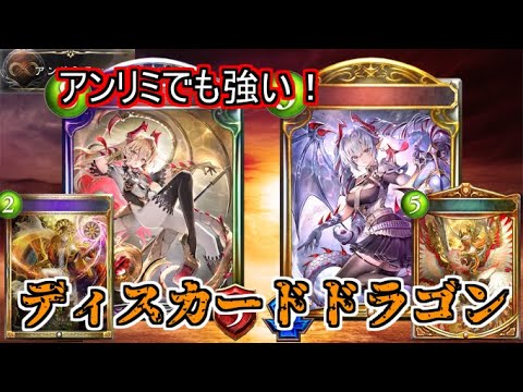 【シャドウバース】アンリミでもやれます！ダメカにも強い！庭園ディスカードドラゴン【shadowverse】