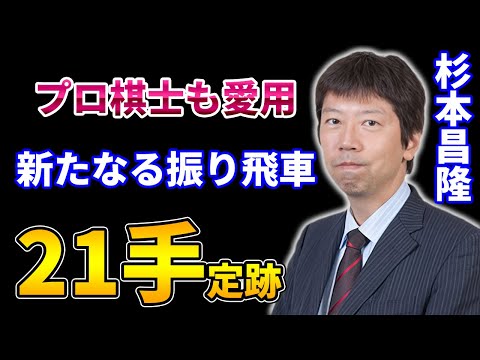 【新型現る】藤井聡太の師匠も使用した「２１手定跡」