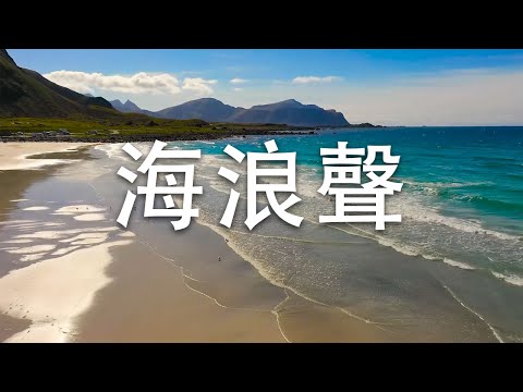 【助眠♫白噪音】70分鐘的海浪聲，以後睡不著就听聽海浪的聲音-放鬆,讀書,專心,睡眠,舒壓,消除疲勞,療癒,冥想,專注力,瑜伽音樂,ASMR