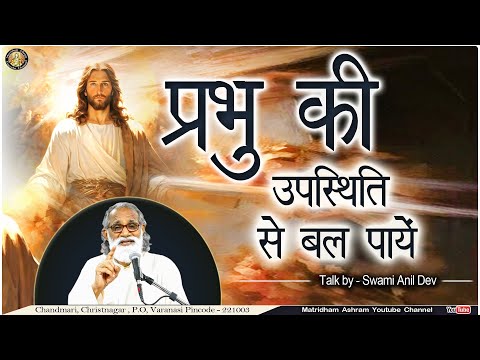 प्रभु की उपस्थिति से बल पायें II Talk II Fr. Anil Dev II Matridham Ashram II 06-01-2025