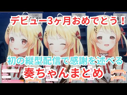 奏ちゃんの初縦型配信とデビュー3か月の振り返り