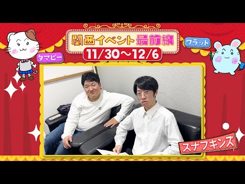 関西イベント最前線#124