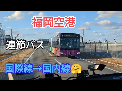 【福岡空港 】国際線の旅😍最終回4−4「連絡バスで国内線へ」