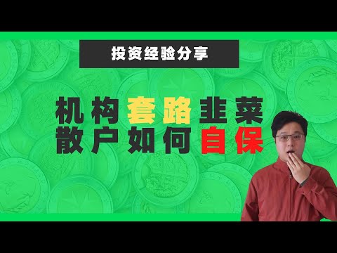 机构借中概股又上演一次经典割韭菜套路！动荡市场我们该如何自保不被收割？