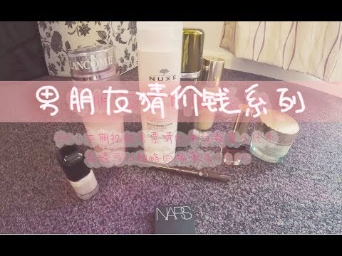 【男朋友猜价格】跟风来一发，男朋友猜化妆品护肤品价格