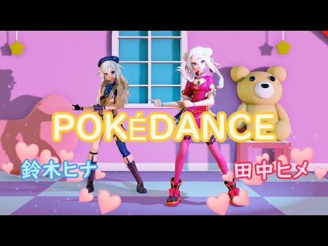 【MMD】POKÉDANCE 田中ヒメ 鈴木ヒナ エフェクトで遊んでみた