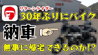 【レッドバロン納車】30年ぶりリターンライダーが買ったバイクとは!? 普通自動二輪で乗れる珍しいバイク 単気筒。ホンダか?ヤマハか?カワサキか?スズキか? もしかして外車BMW?立ちごけ、エンストなし