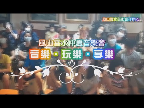 2020風山雲水仲夏音樂會