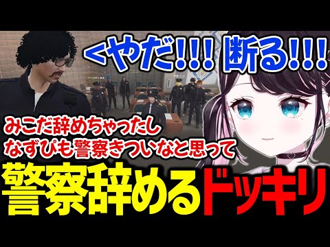 「みこだが警察を辞めた事にショックを受けて自分も辞めるドッキリ」をキモセンにし、本気で止められるなずぴ【花芽なずな / ぶいすぽっ！/ 切り抜き ストグラ】