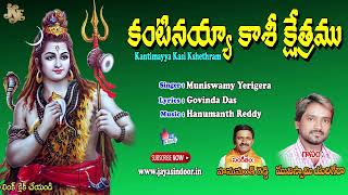 Muniswamy Yerigera Bhajana Paatalu | Kantimayya Kasi Kshethram | Thatvalu | Jayasindoor Artists