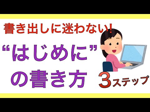 レポートの書き方　第一段落で書くべきこと3ステップ