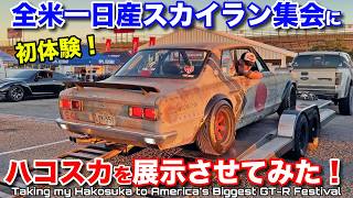 🇺🇸最大級🇯🇵日産スカイラン集会に行ってみた❗️超レアなGT-R続々発見‼️ I Went To The Biggest Nissan Skyline GT-R Festival in Texas!