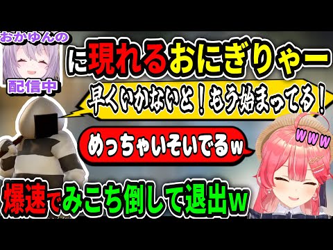 おかゆんを裏切ってみこちの参加型にくるおにぎりゃーｗ【ホロライブ切り抜き　さくらみこ切り抜き】