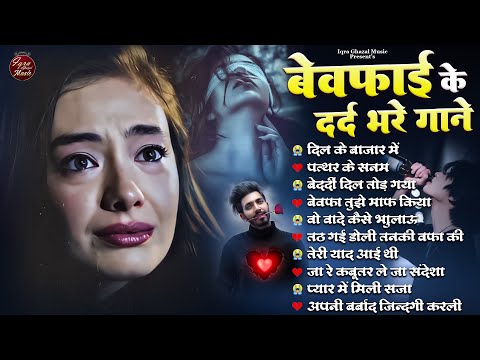 बेवफाई की दर्द भरी ग़ज़लें | NonStop Dard Bhari Ghazal | गम भरी गजल | Sad Ghazal | #Ghazal #sadsongs