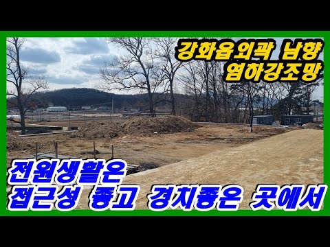 강화부동산 강화토지 강화읍외곽 접근성 좋고 경치좋은 곳 전원생활하기 딱 좋은 위치와 크기#강화토지#강화부동산#강화전원주택#강화도부동산#강화전원주택전세#강화전원주택월세#강화도토지