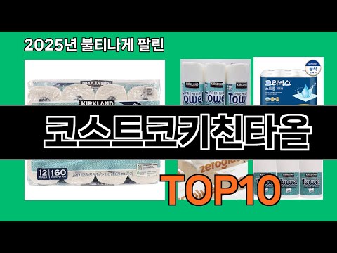 코스트코키친타올 모르면 손해인 쿠팡 추천템 BEST 10