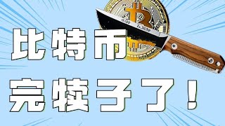 12.11比特币行情分析❗️以太坊跌破支撑再次验证昨晚思路❗️行情跌跌不休，牛市结束了❓要跑路吗❓速看今日思路❗️比特币行情 以太坊行情 DOGE ETH SOL PEPE ORDI FIL MSTR