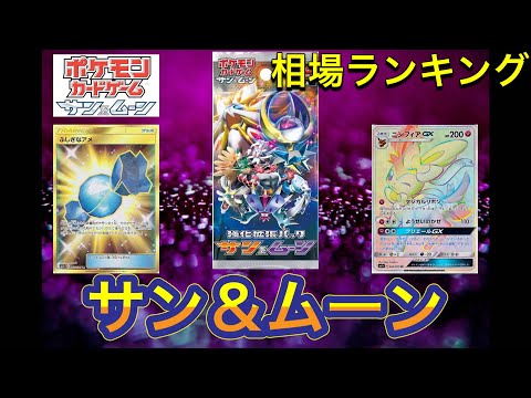 ［ポケカ］サン&ムーン　相場ランキング 5月5日更新