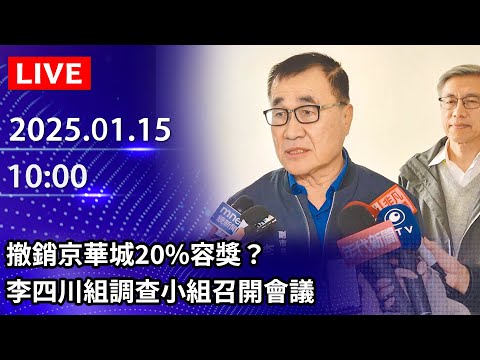 🔴【LIVE直播】撤銷京華城20%容獎？　李四川組調查小組召開會議｜2025.01.15 @ChinaTimes