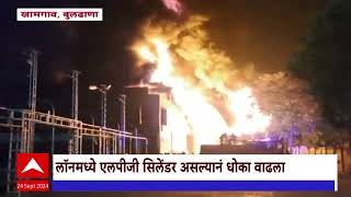 Khamgaon Fire Update : खामगावच्या श्रीहरी लॉनला भीषण आग, एलपीजी सिलिंडर असल्याने धोका वाढला