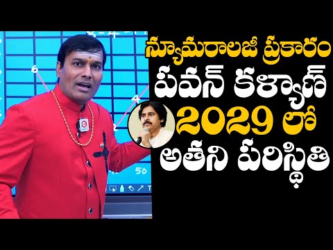 Numerologist Dr Baba Pandurangam Prediction On Deputy CM Pawan Kalyan In 2029 | Daily Culture