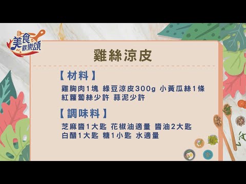 雞絲涼皮｜食譜版【美食歡樂頌】張棋惠｜李哲松