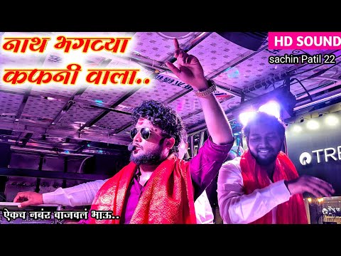 nath bhagava kafani vala l नाथ भगव्या कफनी वाला 🎷🫶 shree dev mamledar brass band new gadi #band 🎹🚩