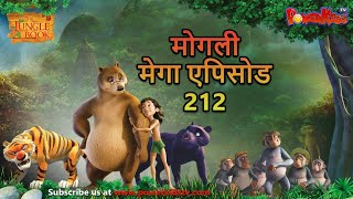 मोगली मेगा एपिसोड 212 The Jungle Book हिंदी कहानिया - मोगली कार्टून | Hindi Kahaniya@PowerKidstv