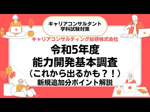 これから出るかも？！令和5年度能力開発基本調査（新規追加データ）ポイント解説・キャリアコンサルタント試験対策