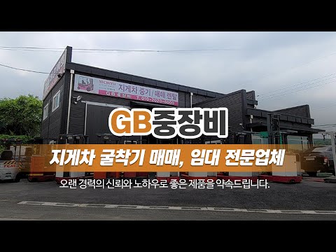 화성중장비 GB중장비