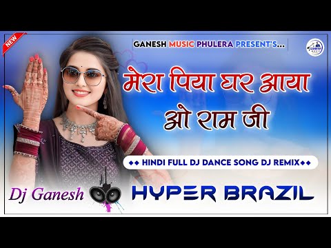 Mera Piya Ghar Aaya O Ram Ji Remix | Hindi Wedding Song 2024 | Hyper Brazil Mix | Dj Ganesh Phulera