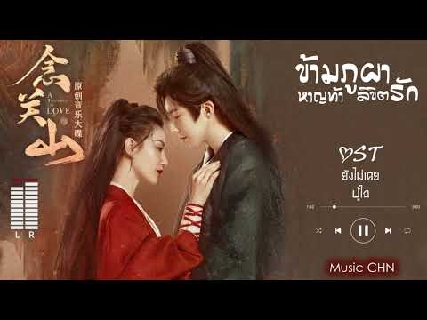 OST ｜ ยังไม่เคย - ปู้ไฉ [ ข้ามภูผาหาญท้าลิขิตรัก｜A Journey To Love｜一念关山 ]