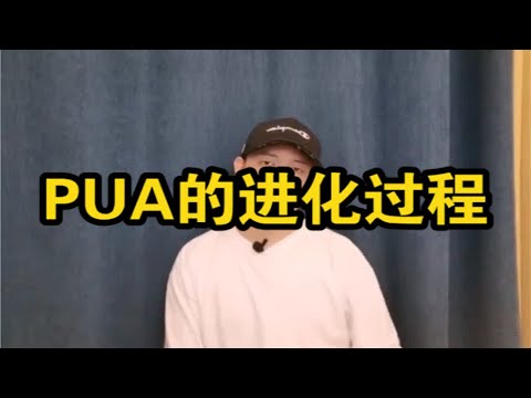 科普：pua的进化过程