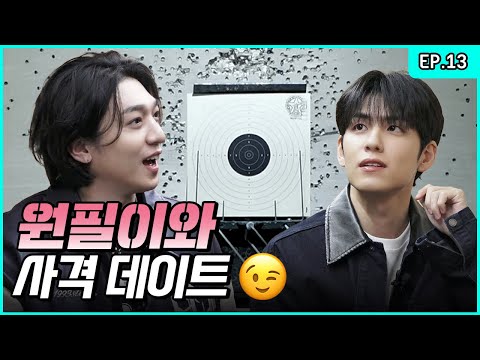 If this is what you wanted🎵 A Friendly(?) Shooting Date with WONPIL🎯 [Park SungJJIN S2 EP.13]