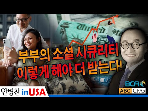 [안병찬 in USA : 미국 생활]  부부가 함께 알아야 할 배우자의 소셜 시큐리티 혜택,  이렇게 하면 최대화할 수 있다!