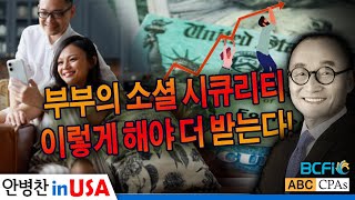 [안병찬 in USA : 미국 생활]  부부가 함께 알아야 할 배우자의 소셜 시큐리티 혜택,  이렇게 하면 최대화할 수 있다!