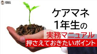 【ケアマネ1年生】の実務マニュアル　ケアマネ初心者の押さえておきたい仕事の【実践ポイント】