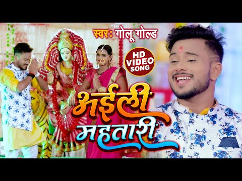 #VIDEO - #Golu Gold का सबसे प्यारा देवी गीत | अईली महतारी | Aili Mahataari | Bhojpuri Devi Geet 2021