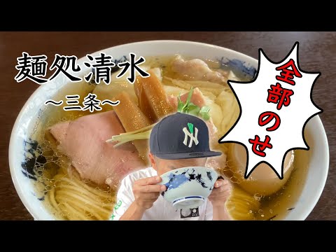 【燕三条TV】麺処 清水 三条店（黄金の鶏スープ・美しい麺線）｜新潟県三条市