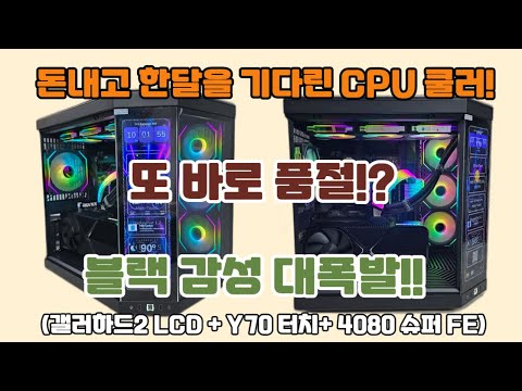 결제 먼저하고 한달을 기다린다구요? 너무 멋진 쿨러+케이스+파운더스에디션 그래픽카드 감성폭발! 한달 기다린 보람이 있네요!