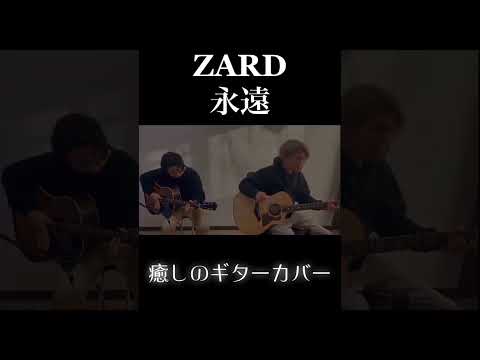 【ZARD／永遠】癒しのアコースティックカバー