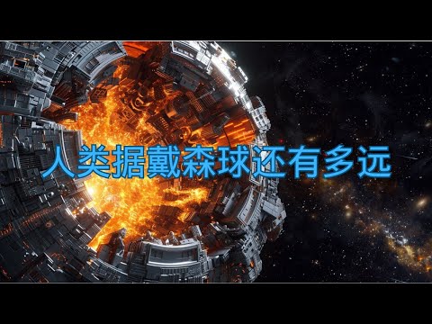 宇宙中的“戴森球”其實是“戴森泡”？在卡達爾肖夫指數框架下，人類距成功建設第一個戴森球還有多遠？