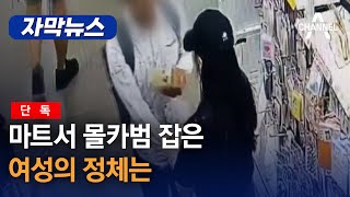 [자막뉴스] [단독] 마트서 몰카범 잡은 여성의 정체는 / 채널A