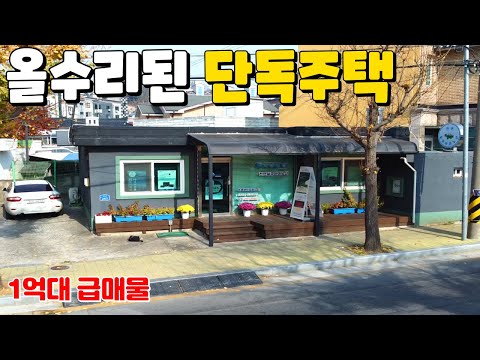 (205) 올수리된 1억대 급매물 단독주택 주거용 또는 소매점 용도로 추천 제천시 청전동 입지 좋은 위치 입니다 방2 욕실 거실 주방 외부창고