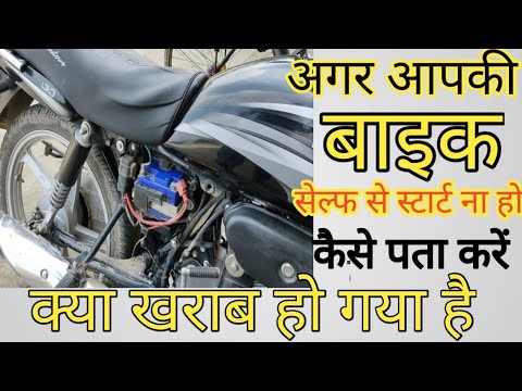 Agar aap ki bike self se start Na Ho to kaise pata Karen kya kharab ho gaya hai