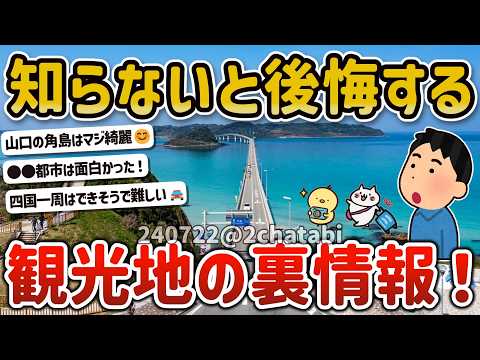 【2ch旅スレ】ガチで行くべき！オススメの国内観光地、旅行先の有益情報、アドバイスを教えてクレメンスｗ【ゆっくり解説】